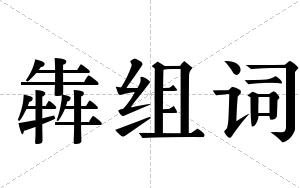 犇组词 犇组词