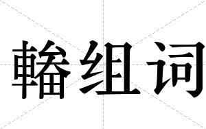 輽组词