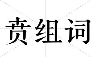 贲组词 贲组词