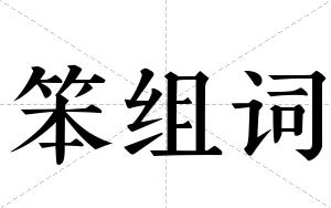 笨组词 笨组词