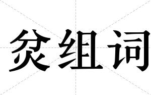 炃组词