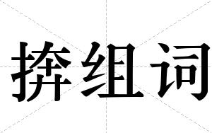 捹组词