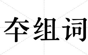 夲组词