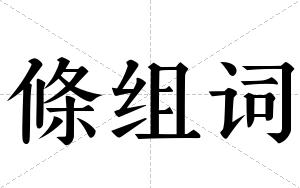 條组词