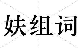 妋组词