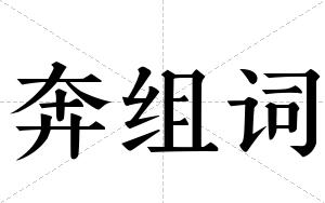 奔组词 奔组词