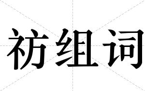 祊组词
