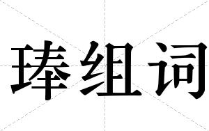 琫组词