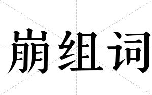 崩组词 崩组词