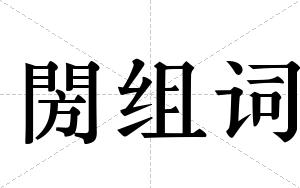 閍组词