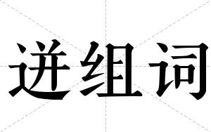 迸组词 迸组词