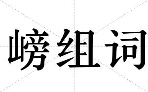 嵭组词