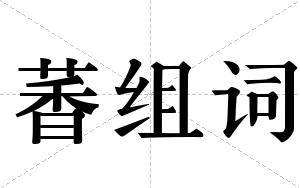 萫组词