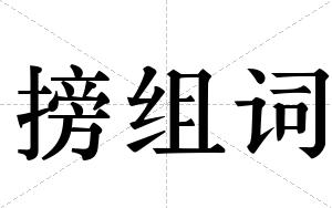 搒组词 搒组词