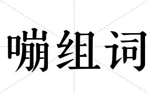 嘣组词