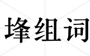埄组词