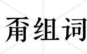 甭组词