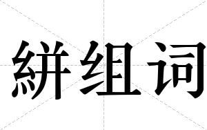 絣组词 絣组词