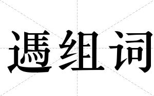 遤组词