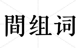 間组词