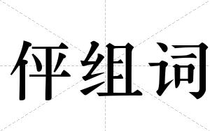 伻组词