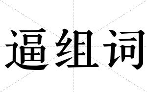 逼组词 逼组词