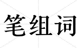 笔组词 笔组词