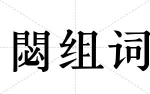 閟组词