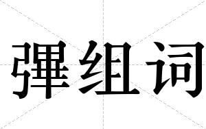 彃组词