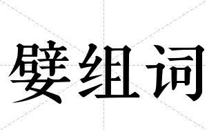 嬖组词