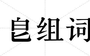皀组词
