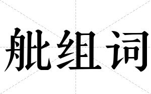 舭组词