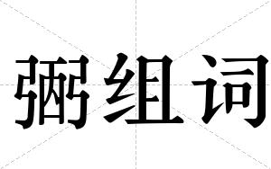 弻组词