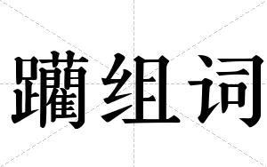 躪组词 躪组词