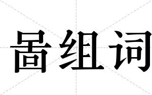 啚组词