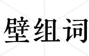 壁组词 壁组词