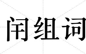 闬组词