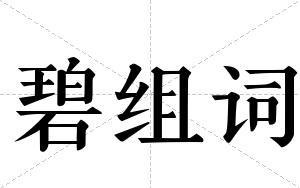碧组词 碧组词