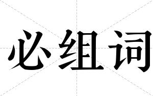 必组词