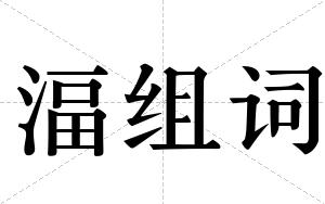 湢组词