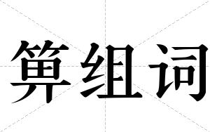 箅组词