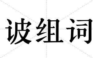 诐组词 诐组词