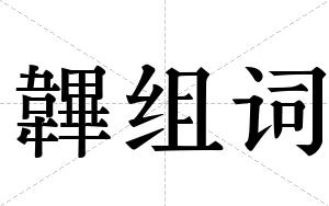 韠组词