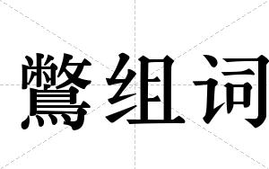 鷩组词