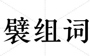 襞组词