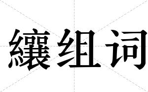 纕组词