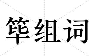 筚组词 筚组词