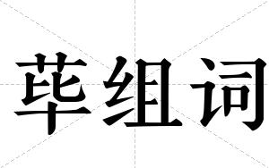荜组词 荜组词