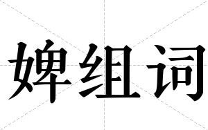 婢组词 婢组词