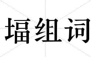 堛组词